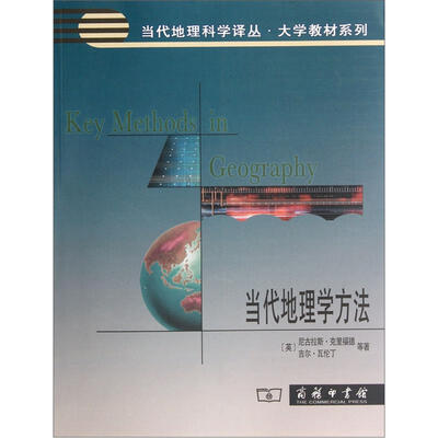 

当代地理学方法