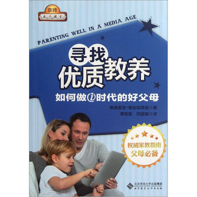 

寻找优质教养：如何做i时代的好父母