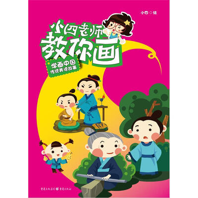 

小四老师教你画：学画中国传统美德故事