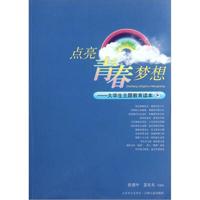 

点亮青春梦想：大学生主题教育读本