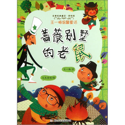 

名家经典童话·王一梅温馨童话：蔷薇别墅的老鼠（彩绘版）