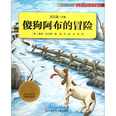 

金麦田国际获奖童话：傻狗阿布的冒险（手绘彩色版）