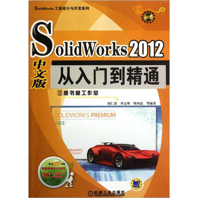 

SolidWorks工程设计与开发系列：SolidWorks 2012 中文版从入门到精通（附DVD-ROM光盘1张）