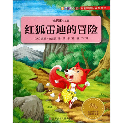 

金麦田国际获奖童话：红狐雷迪的冒险（手绘彩色版）