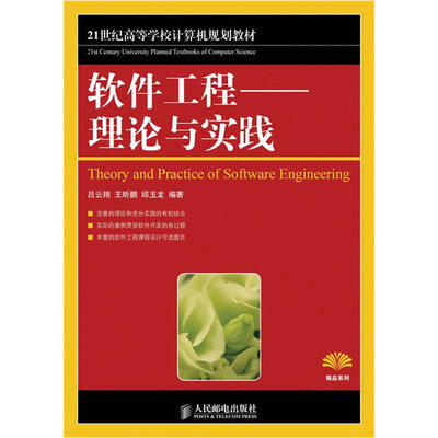 

21世纪高等学校计算机规划教材：软件工程·理论与实践