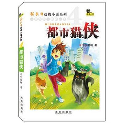 

猫武士动物小说系列4：都市猫侠