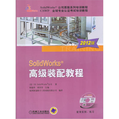 

SolidWorks高级装配教程（2012版）