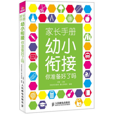 

家长手册：幼小衔接你准备好了吗