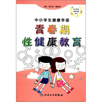 

中小学生健康手册·青春期性健康教育