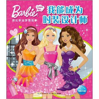 

芭比职业梦想故事：我能成为时装设计师