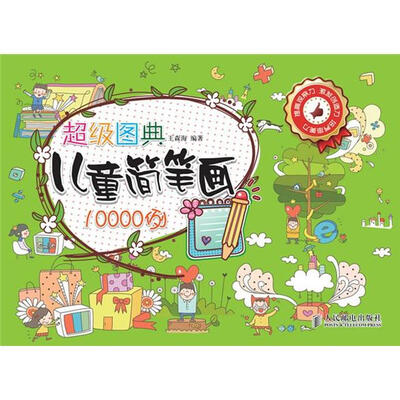 

超级图典：儿童简笔画10000例