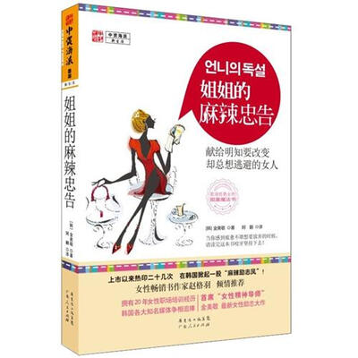 

姐姐的麻辣忠告：献给明知要改变却总想逃避的女人