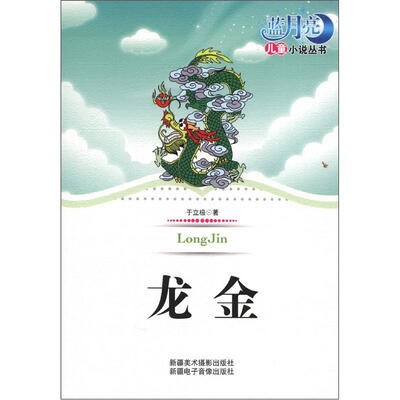 

蓝月亮儿童小说丛书（第1辑）：龙金