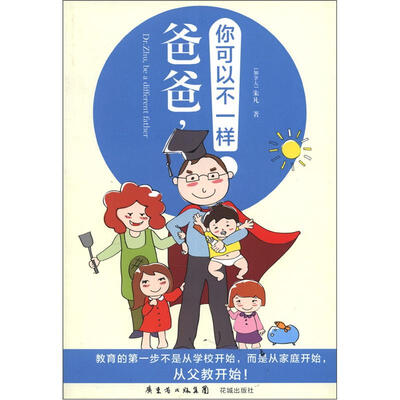 

爸爸，你可以不一样