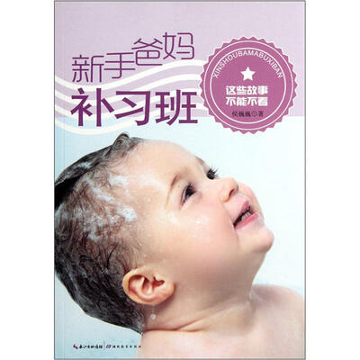 

新手爸妈补习班：这些故事不能不看