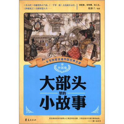 

大部头里的小故事（外国卷）
