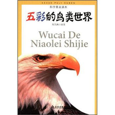 

科学普及读本：五彩的鸟类世界