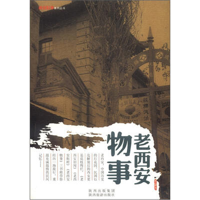 

西安时事系列丛书：老西安物事