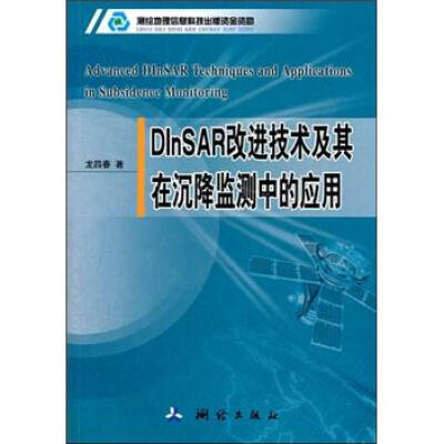 

DInSAR改进技术及其在沉降监测中的应用