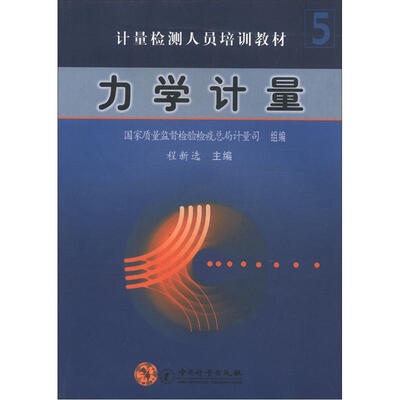 

计量检测人员培训教材5：力学计量