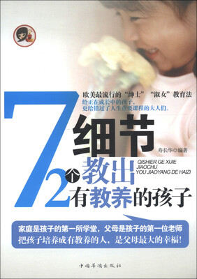 

72个细节教出有教养的孩子