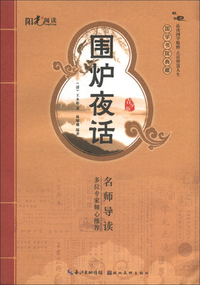 

国学书院典藏：围炉夜话（启蒙版）
