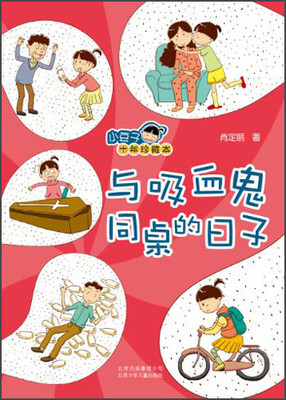 

小豆子十年珍藏本：与吸血鬼同桌的日子