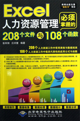 

Excel人力资源管理必须掌握的208个文件与108个函数（附光盘）