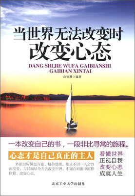 

当世界无法改变时改变心态