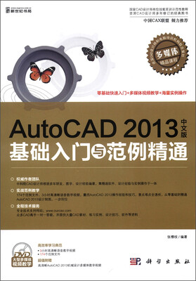 

AutoCAD 2013中文版基础入门与范例精通（附DVD-ROM光盘1张）