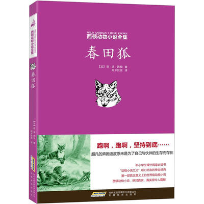 

西顿动物小说全集：春田狐