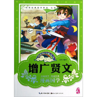 

漫画版经典国学：增广贤文（珍藏版）