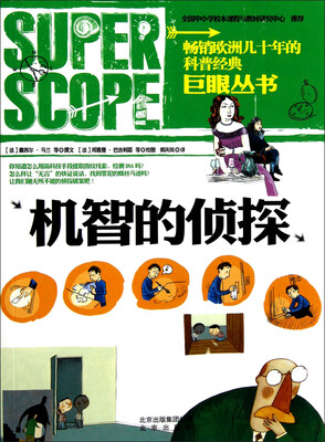 

巨眼丛书：机智的侦探
