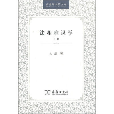 

商务印书馆文库：法相唯识学（上）