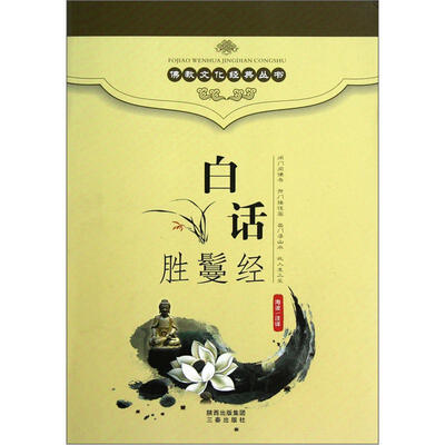 

白话胜鬘经