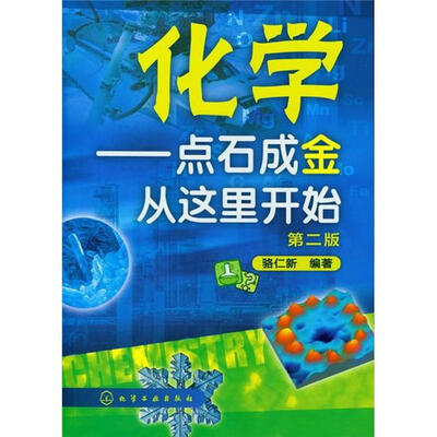 

化学：点石成金从这里开始（第2版）