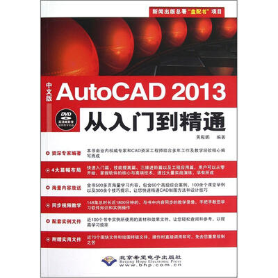 

中文版AutoCAD2013从入门到精通（附DVD光盘）