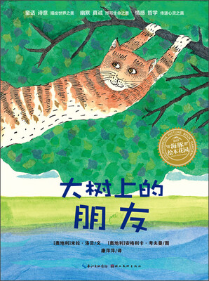 

海豚绘本花园：大树上的朋友