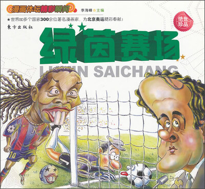 

绿茵赛场