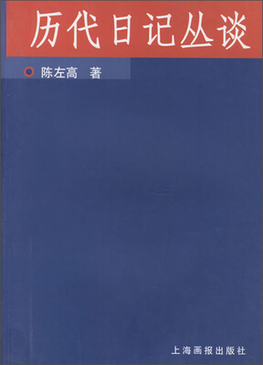 

历代日记丛谈