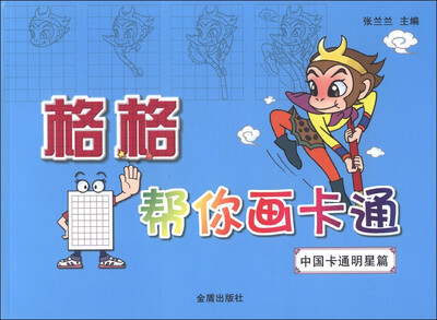 

格格帮你画卡通：中国卡通明星篇