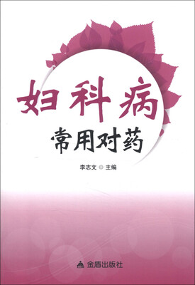 

妇科病常用对药