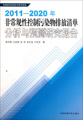 

环境经济预测系列研究报告：2011-2020年非常规性控制污染物排放清单分析与预测研究报告