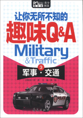 

Book随身读·让你无所不知的趣味Q&A（3）：军事·交通