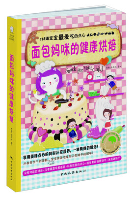 

面包妈咪的健康烘焙：128道宝宝最爱吃的点心