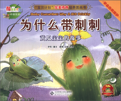 

“宝贝计划”完美情商培养图画书·酷菜菜乐园·为什么带刺刺：黄瓜宝宝的故事