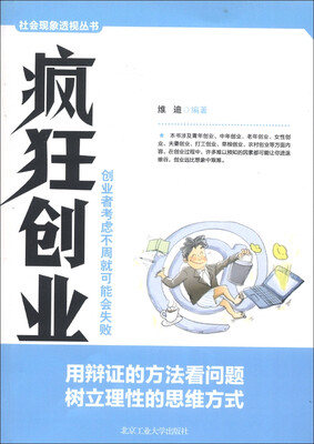 

社会现象透视丛书：疯狂创业