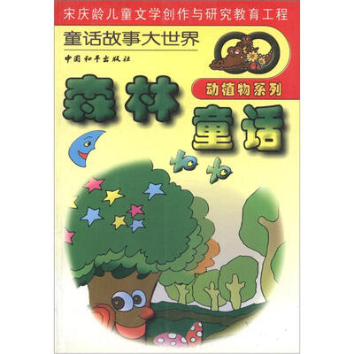 

童话故事大世界·动植物系列：森林童话