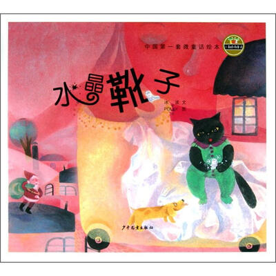 

小青蛙·中国第一套微童话绘本：水晶靴子
