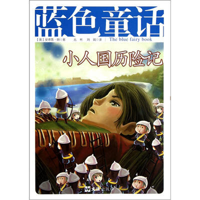 

蓝色童话：小人国历险记